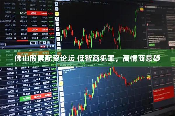 佛山股票配资论坛 低智商犯罪，高情商悬疑